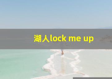 湖人lock me up